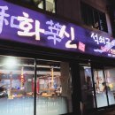 화신석쇠구이