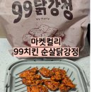 99식품 | 컬리N마트 첫구매혜택 마켓컬리 냉동식품 추천 99치킨 순살닭강정 후기