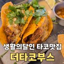 포크기타 중급(야간) | 타코맛집 구의맛집 멕시칸음식 데이트장소 자정까지 영업하는 더타코부스