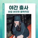 23.11.09. 창원 바잘버킷햇 블랙룩 공원 야간출사