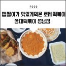 삼대 떡볶이 성남점 | 떡볶이맛집 :: 맵찔이가맛있게 먹은 어묵향 진한 로제떡볶이 맛집 삼대떡볶이 성남점 내돈내산 먹부림 후기