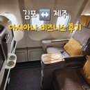 다나을약국 | 김포-제주 왕복 아시아나 비즈니스 마일리지 탑승 후기 위치 라운지