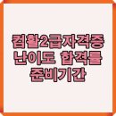 [HD]컴퓨터활용능력 2급 실기 - 기출문제 풀이 (2023 대비) | 컴활 2급 자격증 난이도 | 합격률과 준비기간 2025 최신 가이드
