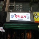 국민주먹고기 이미지