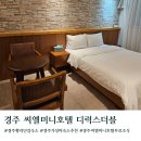 양남시장 화장실 | 경주 황리단길 가성비숙소 씨엘미니호텔 무료조식 주차