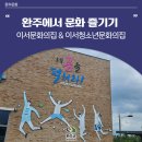 이서청소년문화의집 | 완주에서 문화 즐기기 - 이서문화의집 &amp; 이서청소년문화의집