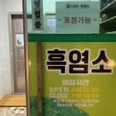 뚝방흑염소 이미지