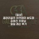 [일상]갤러리골프 아카데미 송도점 송도골프레슨 일일 레슨 후기