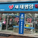 새태평양약국 이미지