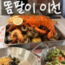 경충대로 2092번길 2 | 똠팔이 이천본점 랍스타 패키지 솔직 후기
