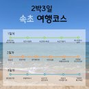 속초 2박 3일 여행 코스 추천(1) | 청초수물회, 속초거북이, 체스턴톤스속초, 속초해수욕장