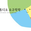 스튜디오오구작작 이미지