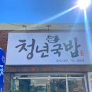 청년국밥 네이버블로그