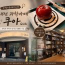 과학책과 함께 하는 과학실험 | 대전 과학카페 쿠아(QUA) 방문 후기｜과학 체험과 카페를 함께 즐기는 특별한 공간