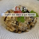 씨유 광교숲속마을점 | [맛집] 분위기 좋은 숲속 별장 원주레스토랑 '쉐프우전', 원주데이트 추천