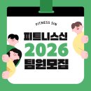 안녕하세요, 의정부 녹양동에 위치한 실평수 400평 초대형 프리미엄 헬스장 피트니스신에서 함께 근무하실 선생님을 채용합니다. 이미지