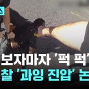 미 경찰, 흑인에게 또…청각장애인 '묻지마 폭행'｜지금 이 뉴스 이미지