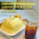 남평 | 나주남평카페 라피네 망고실타래빙수 솔직후기