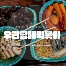 우리할매떡볶이춘천점