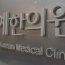 경희예한의원 이미지