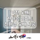 한마음환경 | 이천 도배 한마음아파트 친환경 도배시공 후기