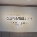 대구 미술 무료 전시회, 아양아트센터에서 만난 신조미술협회 초대전 후기