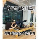이파필라테스서래 | 용두역 필라테스 [용두 이파필라테스] 통증관리 체형 교정그룹 후기