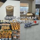 신정네거리역 베이커리카페 카공 가능한 대형카페 &lt;보사노바 베이커리랩&gt; 신정점 후기