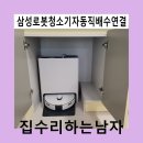삼성로봇청소기자동직배수연결
