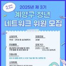 [공모전사이트] 2025년 제3기 계양구 청년네트워크 위원 모집 이미지