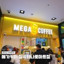 칠곡농협 운암지점 | 대구 칠곡하나로마트 카페 | 장보고 간 메가커피, 스무디·라떼 테이크아웃 내돈내산 후기