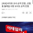 [속보]서이초 교사 순직 인정…신림동 둘레길 사망 교사도 순직 인정 이미지