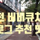 비비큐안흥점