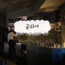 카타르시스 | 제주 혼술바 추천 | 제주시 혼술하기 좋은 공과사 시그니처 0 • 카타르시스 • 야생화 칵테일 후기