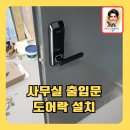 공장출입문도어락설치