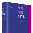 [출간안내] 도승하 평가사 [제3판]토지보상행정법 ＜04/05 ~ 04/06 출고＞ 이미지