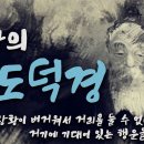 삶이 버겁고 힘들다면 / 노자 도덕경을 통해 배우는 삶의 지혜와 자세 / 동양철학 / 책읽어주는여자 [KOR CC] 이미지