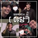 (주)엠엠시네마(4관) | [야당] 영화 야당 무대인사 n차 관람 후기(강하늘 위주...ㅎ)