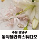 화사 플라워 스튜디오 | 본식 부케 추천 | 수원 인계동 동백플라워스튜디오 1:1 맞춤 후기