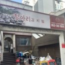 항아리밥집