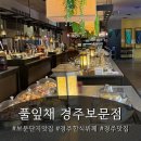 엑스포공원 사거리-1 | 경주 보문단지맛집 한식뷔페 풀잎채 경주보문점 | 경주엑스포공원 뷰 맛집 추천