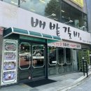 배밭갈비 이미지