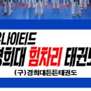경희튼튼태권도