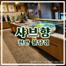 불당동 샤브향 후기｜키즈룸 있는 불당동 샤브샤브, 주말 오픈런 다녀왔어요