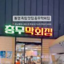 충무막회집