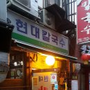 현대칼국수 이미지