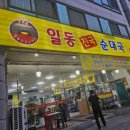 일동진국순대국 이미지