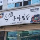 동아찜닭 이미지
