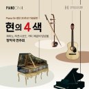 [11월 15일] Piano On 창단 20주년 기념공연 ＜현의 4색＞ 이미지