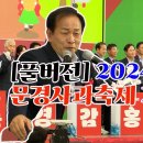 2024 문경사과축제 개막 축하공연 이미지